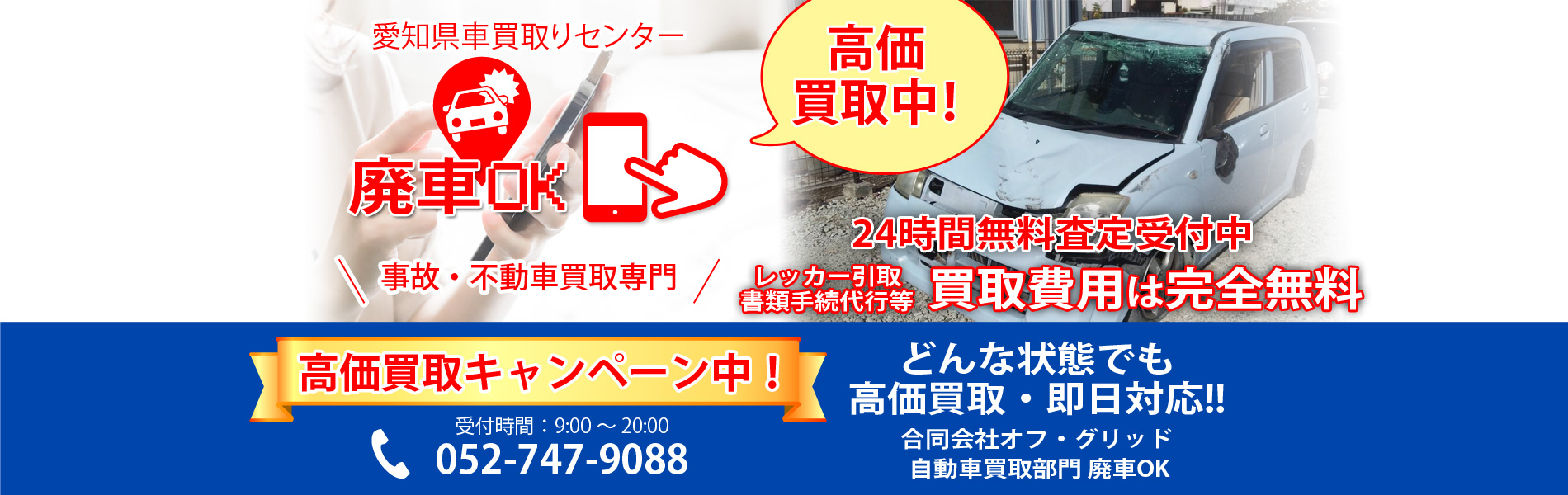 愛知県車買取センター ｜廃車OK - 愛知県名古屋市での事故車買取り