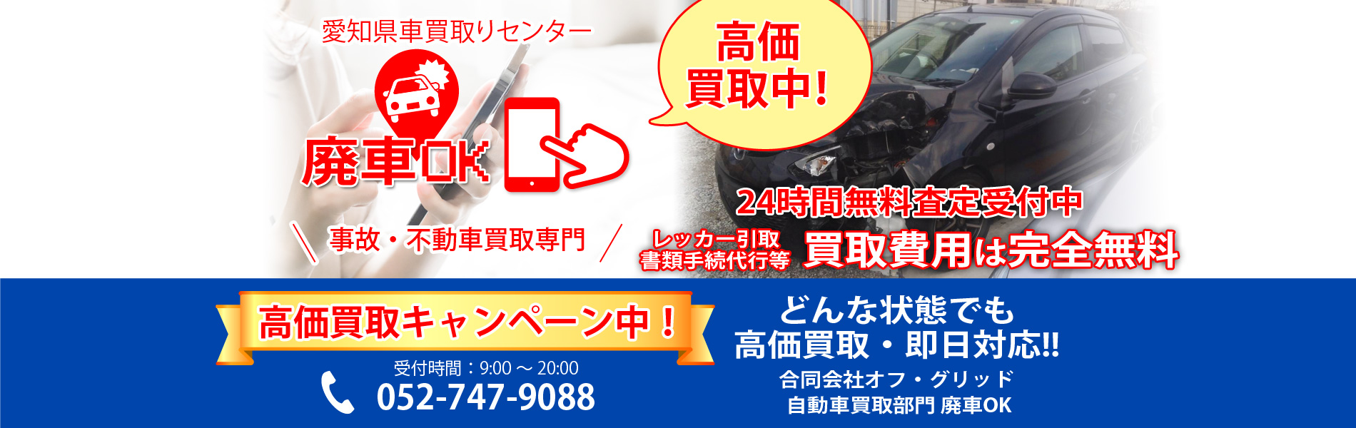 車引取りお気軽にお問い合わせください！積載車自社所有で事故・不動車も買取ります。迅速対応！廃車買取・廃車手続き。愛知県 名古屋市事故車買取り専門。廃車 不要車 引き取り 廃車手続き 完全無料