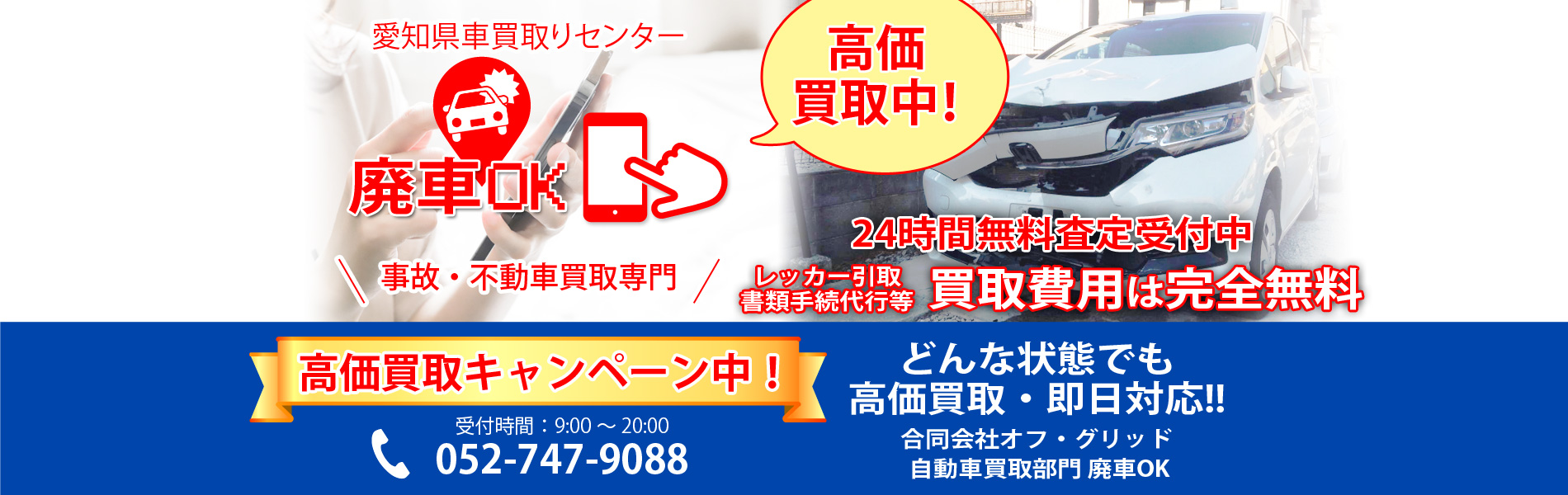車引取りお気軽にお問い合わせください！積載車自社所有で事故・不動車も買取ります。迅速対応！廃車買取・廃車手続き。愛知県 名古屋市事故車買取り専門。廃車 不要車 引き取り 廃車手続き 完全無料